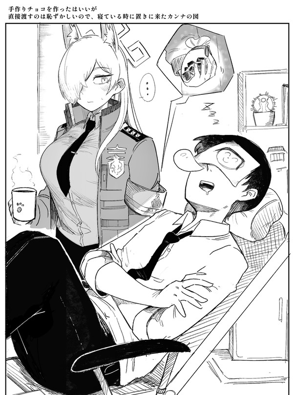 カンナとバレンタイン