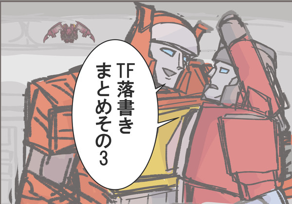 TF落書きまとめその3