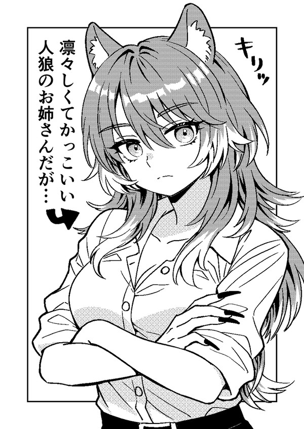 人狼のお姉さんの漫画