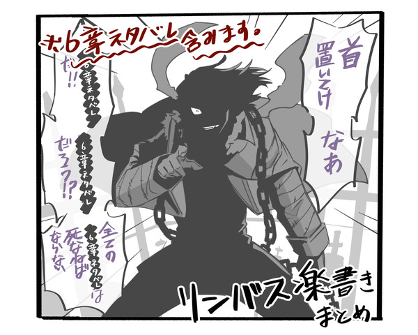 リンバスまとめ4
