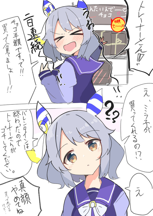 【ウマ娘】バレンタインの次の日のヒシミラクルの漫画