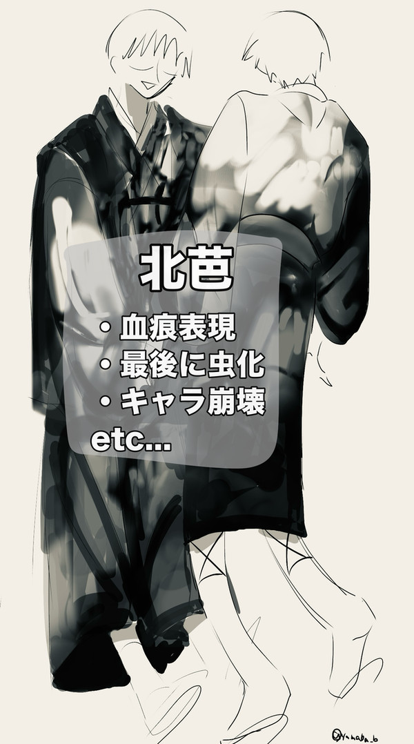 北芭まとめ