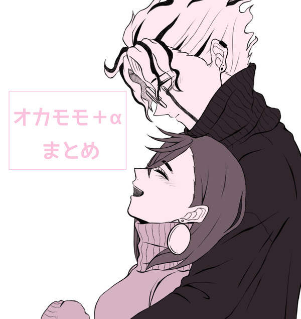 オカモモ+αまとめ