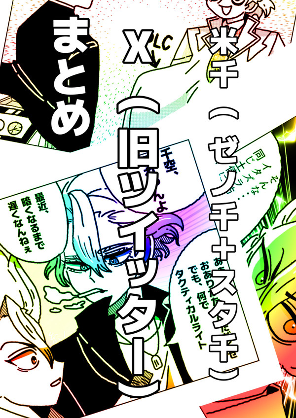 米千（ゼノ千+スタ千） X（旧Twitter）まとめ