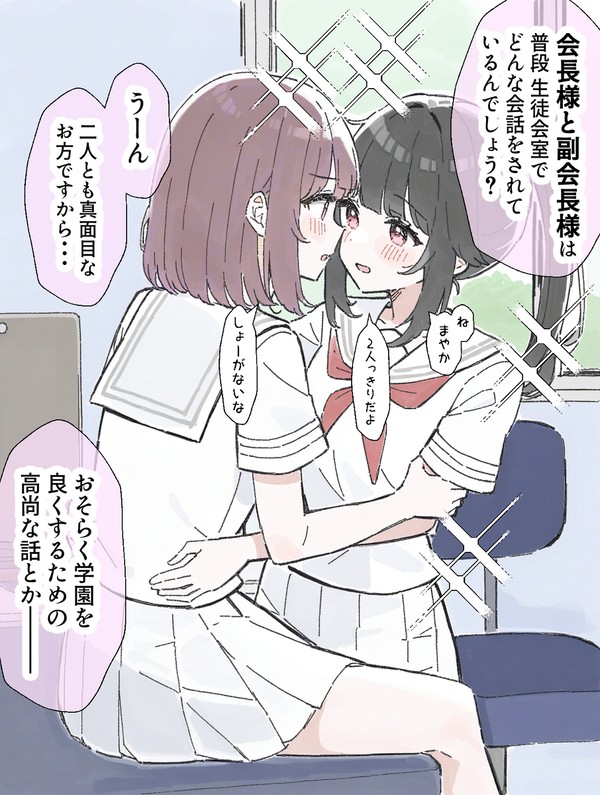 生徒会長の百合事情3 - 1/2