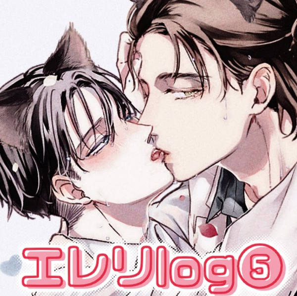 エレリログ⑤