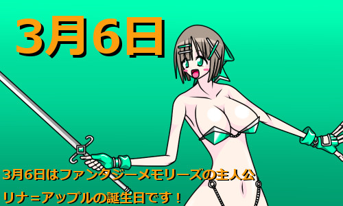 【企画目録】３月６日リナ＝アップル誕生祭2025