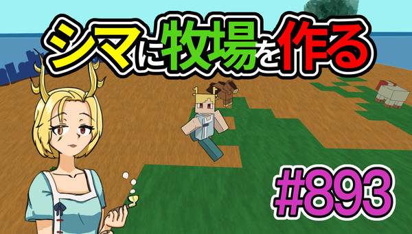 シマに牧場を作る