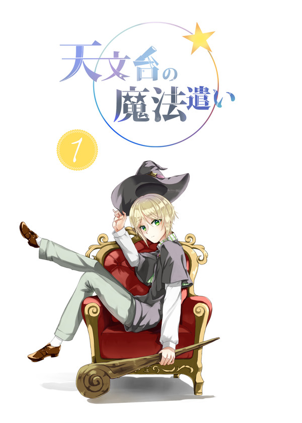 天文台の魔法遣い1話