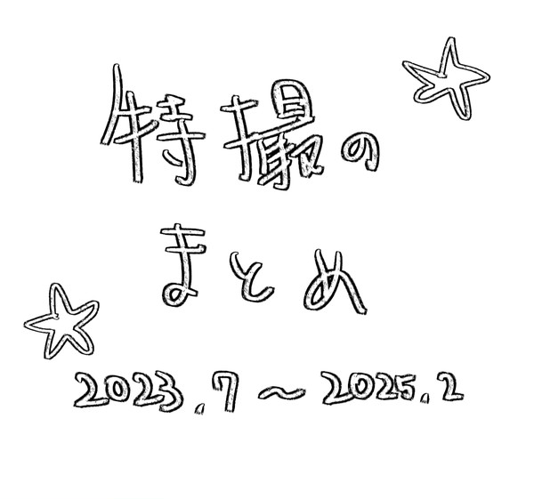 特撮ログ