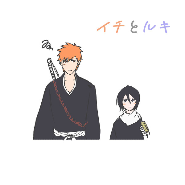 イチとルキ