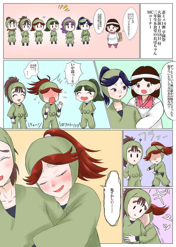 忍ミュ第14弾学園祭レポ漫画