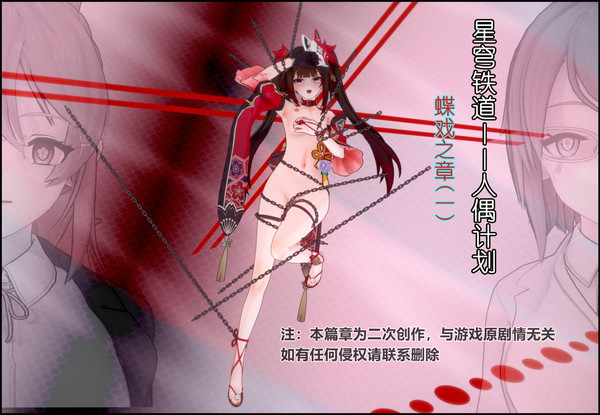 星铁二创——人偶计划 蝶戏之章（其一）