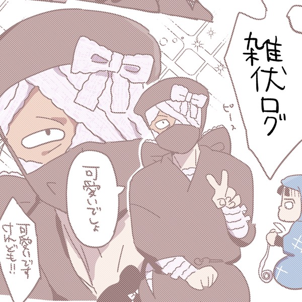 雑伏ログ