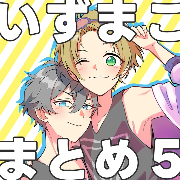 いずまこまとめ5