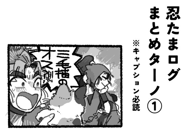 忍たまログまとめターノ①