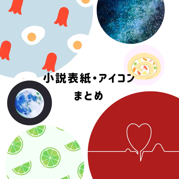 小説表紙とアイコン数枚まとめ