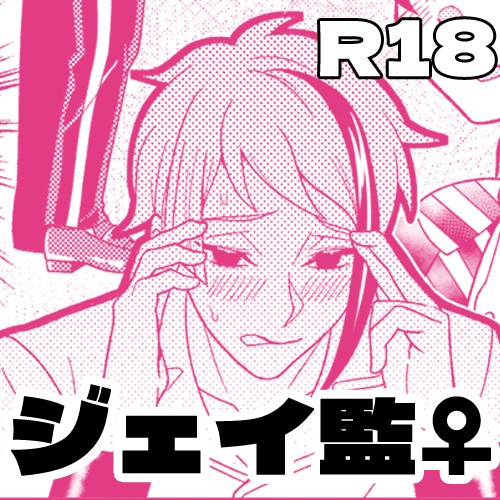 R18ジェイ監♀漫画「淫魔になった小エビちゃん」
