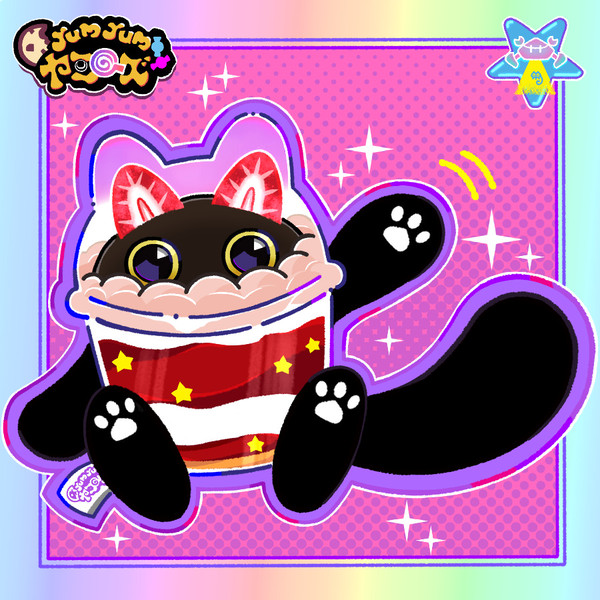 【カプシー☆ヤミー】