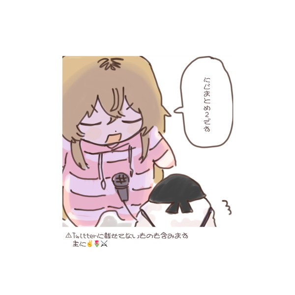 にじまとめ❷