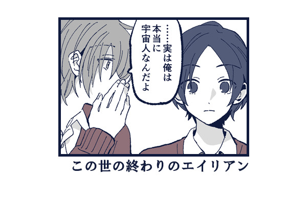 この世の終わりのエイリアン