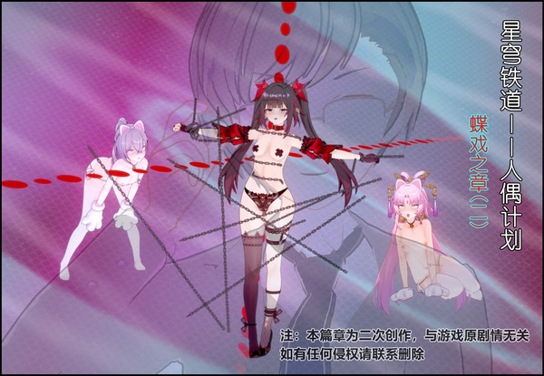 星铁二创——人偶计划 蝶戏之章（其二）