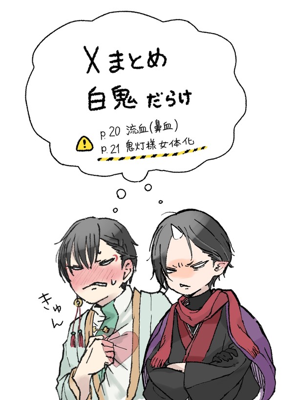白鬼まとめ