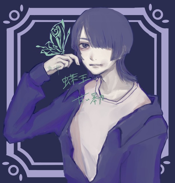 蝶王/甘い暴力