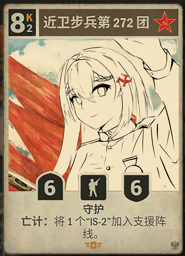 （kards二次创作）近卫步兵272团娘化卡面