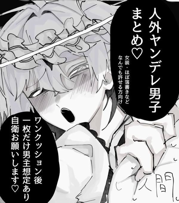 白黒落書きばっかのヤンデレ人外男子つめ