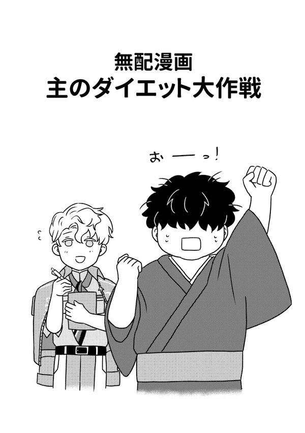 【2/9VRF】無配漫画「主のダイエット大作戦」