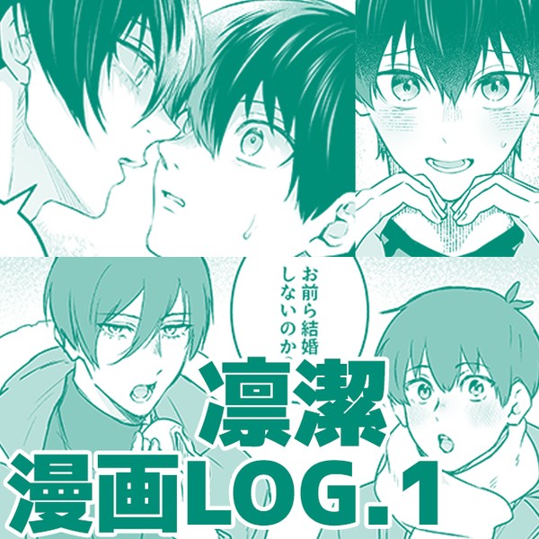 凛潔漫画ログ①