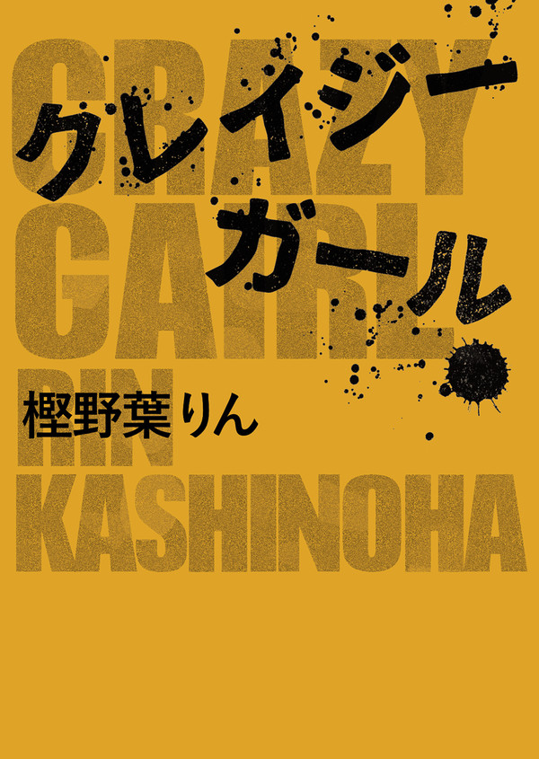 全国大会GS 真田夢小説『「クレイジーガール」