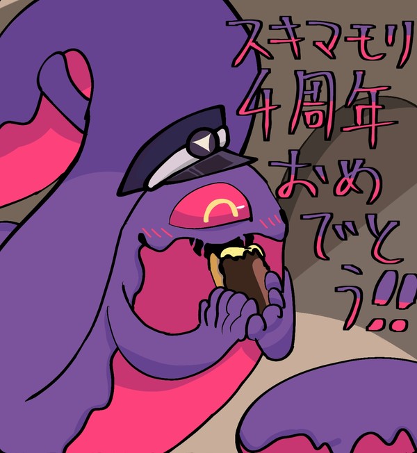 スキマモリ4周年記念絵