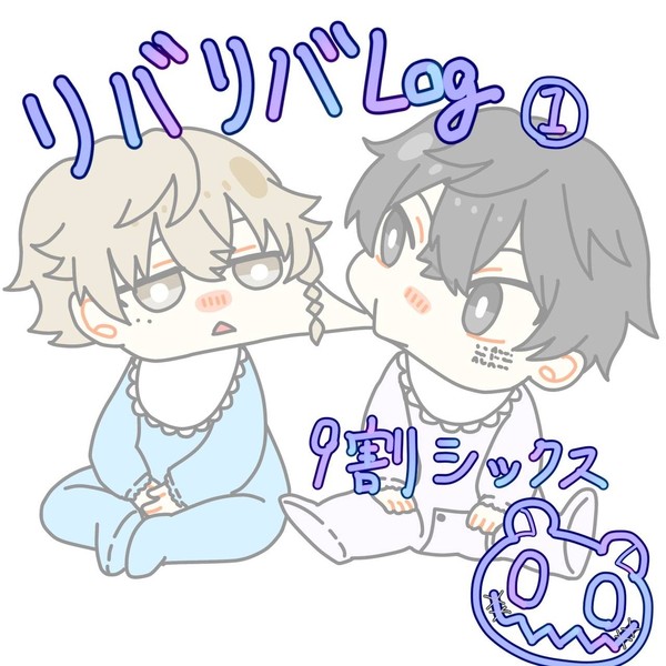 リバリバlog①