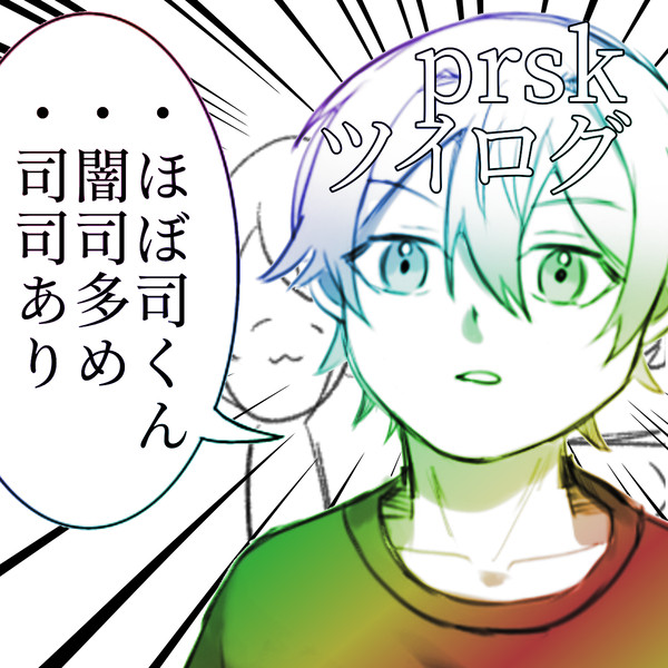 プロセカツイログ