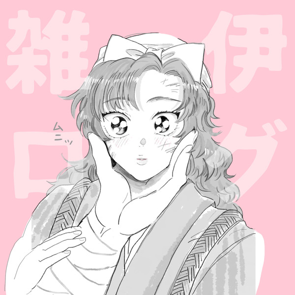 雑伊マンガ4