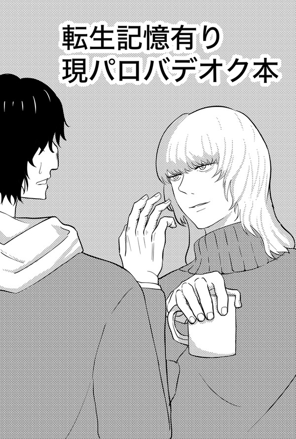 現パロバデオク本サンプル（コピー本）