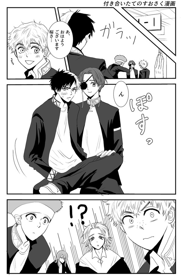付き合いたてのすおさく漫画