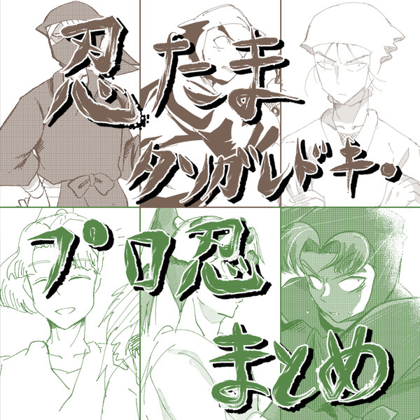 忍たままとめ　タソガレドキとプロ忍編