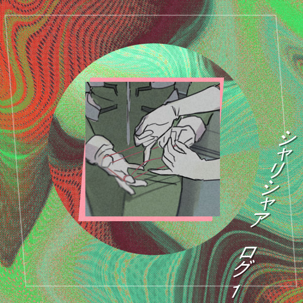シャリシャアlog①