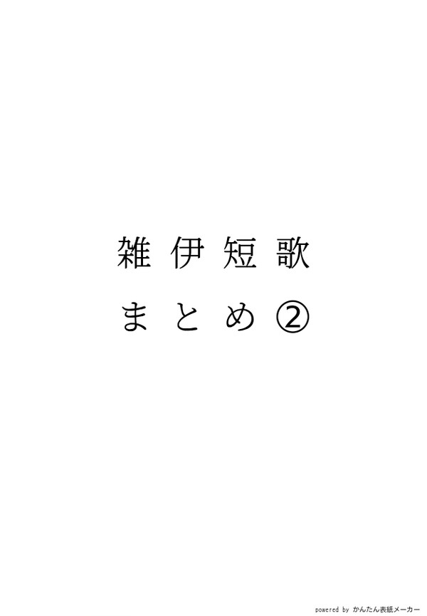 雑伊短歌まとめ②