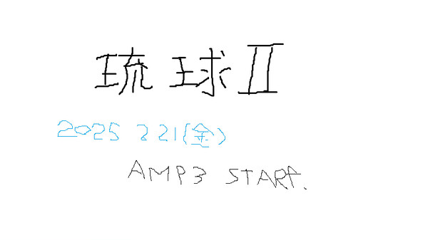 RYUKYU2（AMP３対応）