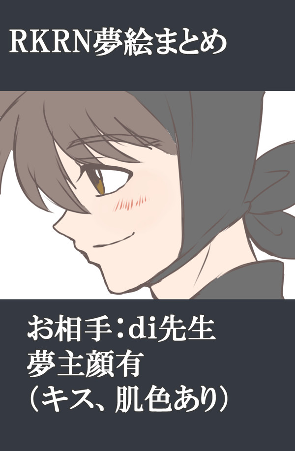 RKRN夢絵まとめ③