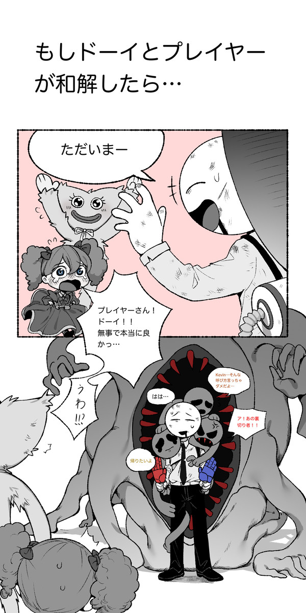 もしドーイとプレイヤーが和解したら...