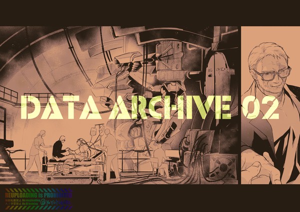 【同人誌再録】Data Archive 2