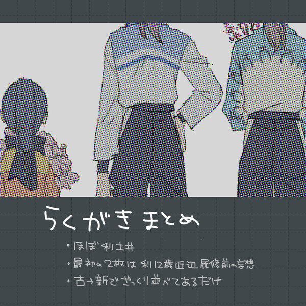 らくがきまとめ