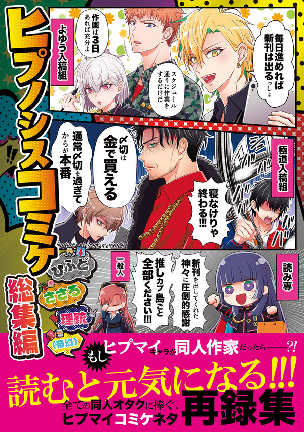【全文公開】ヒプノシスコミケ総集編【ひふど/ささろ/理銃/帝幻】