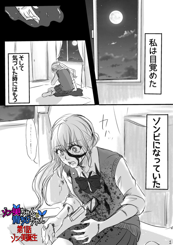 ゾン美ちゃんと青ちびちゃん【第1話】