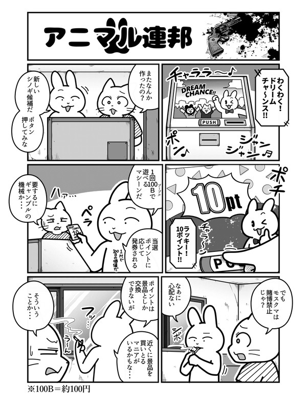 アニマル連邦『ドリームチャンス』